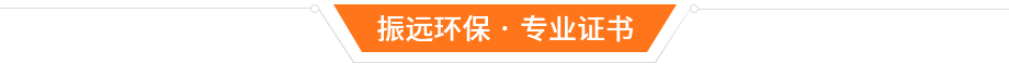 振遠(yuǎn)環(huán)保榮譽(yù)資質(zhì)